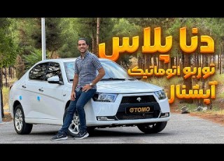  بررسی دنا پلاس توربو اتوماتیک آپشنال