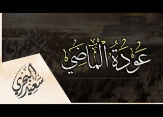عودة الماضي سعيد البحري أعم الجهل بالماضي