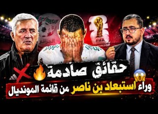 مبااااشر حقائق صادمة وراء استبعاد بن ناصر من قائمة المنتخب الوطني في المونديال