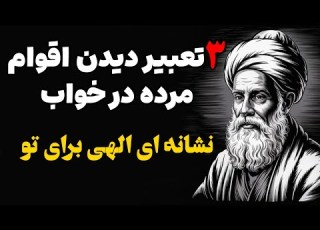 ۳ تعبیر شگفت انگیز دیدن اقوام مرده در خواب حقیقتی که کمتر کسی می داند