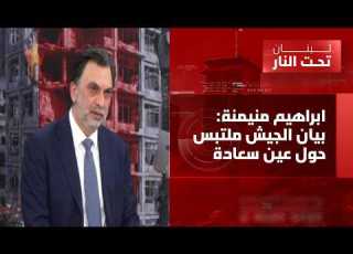  Aoun And Salam Are Called Upon To Be Transparent Ibrahim Mneimneh Beirut Must Be Demilitarized