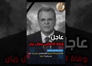  عاجل وفاة الاعلامي جمال ريان