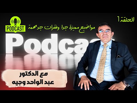 الحلقة 1 بودكاست صوت العقل Dr Abdelwahed Wajih Official Podcast بودكاست