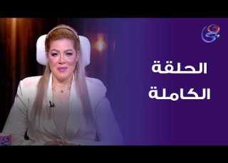 عالم الابراج الحلقة الكاملة مع د نيفين أبو شالة وهند جلال الأحد 19 4 2026