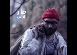 El Rass Sar الراس صار