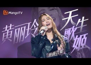 黄丽玲Only 当世界突然安静 还好有A Lin的歌声接住眼泪 MangoTV
