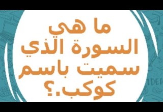 ماهو السورة الذي سميت باسم كوكب أسئلة دينية اللعاب شوقي
