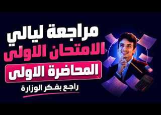 ليالى الإمتحان قبل الاخيره الفصل الأول كامل وحل كل اسئلة نماذج الوزاره الاسترشاديه 3ثانوي 2026