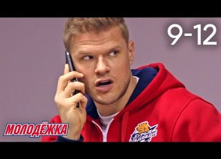 Молодежка Сезон 5 Серии 9 12