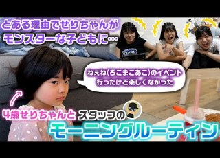 とある理由でせりちゃんがとんでもないモンスター化 4歳になったせりちゃんとスタッフないPのモーニングルーティンに3姉妹がツッコミを入れてみたwww