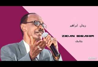 زيدان ابراهيم بنتاسف اغاني سودانية