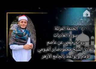  الختمة المرتلة سورة العاديات برواية حفص عن عاصم للقارئ الشيخ محمود صابر الفيومي إمام الجامع الأزهر