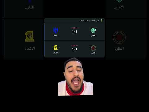 انتهى كلاسيكو الاتحاد و الخلود و الاهلي و الهلال الاتحاد الهلال كاس الملك الاهلي جيدو