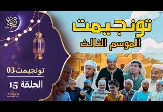 تونجيمت 03 الحلقة 15 والأخيرة
