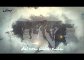  الله أكبر شوقنا وهاج يوم عرفة