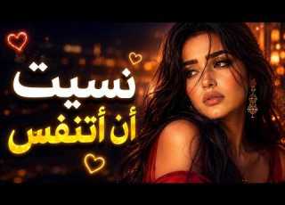 نسيت أن أتنفس أغنية عربية حزينة عن الفراق والحنين 2026