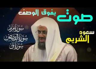 تلاوة نادرة تفوق الوصف سورة يوسف مريم القصص وسورة ق تلاة خاشعة Saud Shuraim