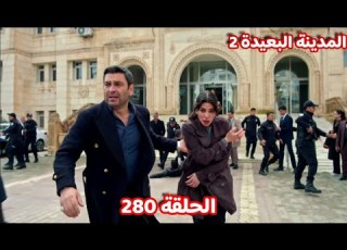 المدينة البعيدة الموسم الثانى الحلقة 280 إصابة مريم فورخروجها من المحكمة و رفض جيهان سفرها اسطنبول
