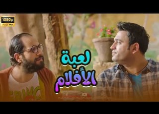  شاهد حصريا الفيلم الكوميدي لعبة الأفلام أكرم حسني وأحمد آمين الوصية