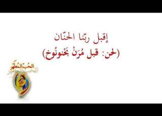 إقبل رب نا الحنان خذ من ا هذا القربان