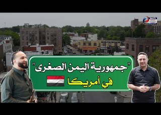  Little Yemen أهلا بكم في جمهورية اليمن الصغرى في أمريكا