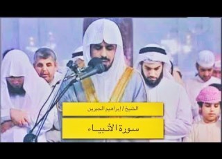 سورة الأنبياء كاملة الشيخ إبراهيم الجبرين