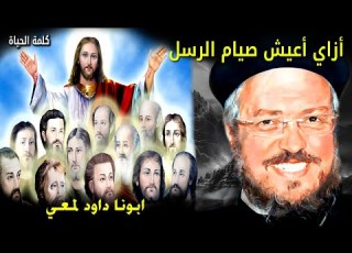  ازاي اعيش صيام الرسل صيام الرسل شركة مع الرسل وسر قوة الكنيسة الأولى عظات أبونا داود لمعى