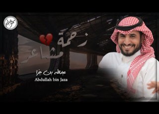  زحمة مشاعر كلمات عمران الزراقي اداء عبدالله بن جزا سموسليمHD