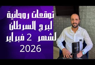 توقعات روحانية لبرج السرطان لشهر 2 فبراير 2026 00212662659264