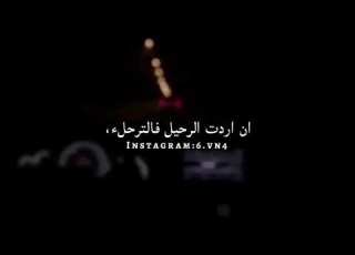 فليرحل من يرحل فقد رحل اغلاهم الوصف