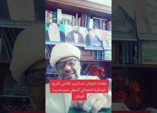  مقامات العرفان عند السيد القاضي الشيخ دأبوطيبة الحمداني النجفي مدير مدرسة العرفان درس عرفاني