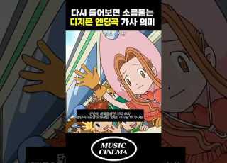 디지몬 엔딩곡의 숨겨진 비밀 안녕 디지몬