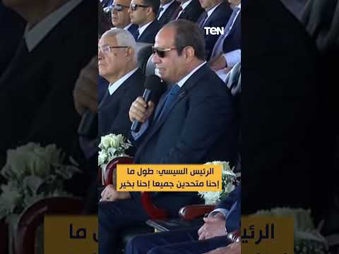 الرئيس السيسي طول ما إحنا متحدين جميعا إحنا بخير الرئيس السيسي طول ما إحنا متحدين جميعا إحنا بخير