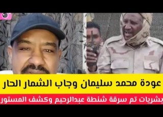  عااااجل محمد سليمان عاد من جديد وجاب شمار حااااار انصارات وتحالفات تم سرقة شنطة عبدالرحيم دقلو كشف