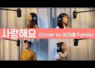  사랑해요 캐리TV Cover By 아자매 Family 어버이날 송 부모님께 드리는 노래 2020년