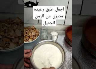 اجمل طبق رغيده مصري من الزمن الجميل