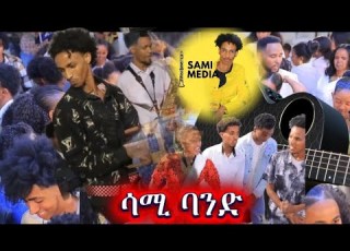 New Eritrean Guayla Simon Asmerom ዛ ኣበባኹም ክትፍተወኒ ምስ ዓዲ ኳላ