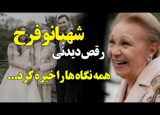  وقتی شهبانو فرح همه را محو تماشای خودش کرد