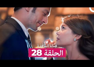 فتاة النافذة الحلقة 28 Arabic Dubbed