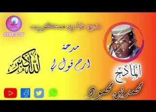 أرح قول لي اداء المادح محمدين محمود حفيد الشيخ على بيتاي