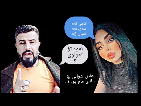 Sana Man Yousif عادل شوانی بۆ سانای مام یوسف