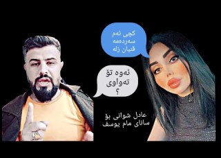 Sana Man Yousif عادل شوانی بۆ سانای مام یوسف