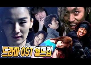  한국드라마 최고의 노래는 드라마 OST 월드컵 풍월량