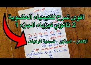 أقوى شرح الكيمياء العضوية سنة 2 ثانية ثانوي فيزياء الألكانات الجذور و تسمية المركبات