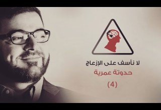 لا نأسف على الإزعاج حلقة 4 حدوتة عمرية