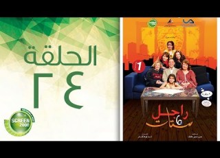 مسلسل راجل وست ستات الموسم الأول الحلقة الرابعة و العشرون 24
