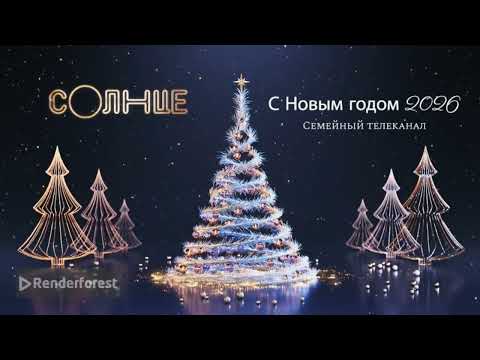 Все новогодние заставки семейного телеканала Солнце 01 12 2025 нв Первая версия Все новогодние заставки семейного телеканала Солнце 01 12 2025 нв Первая версия