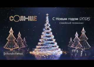 Все новогодние заставки семейного телеканала Солнце 01 12 2025 нв Первая версия