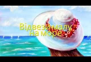 Відвези малу на море 