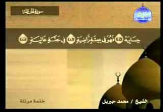 سورة الحاقة محمد جبريل Al Haaqqah